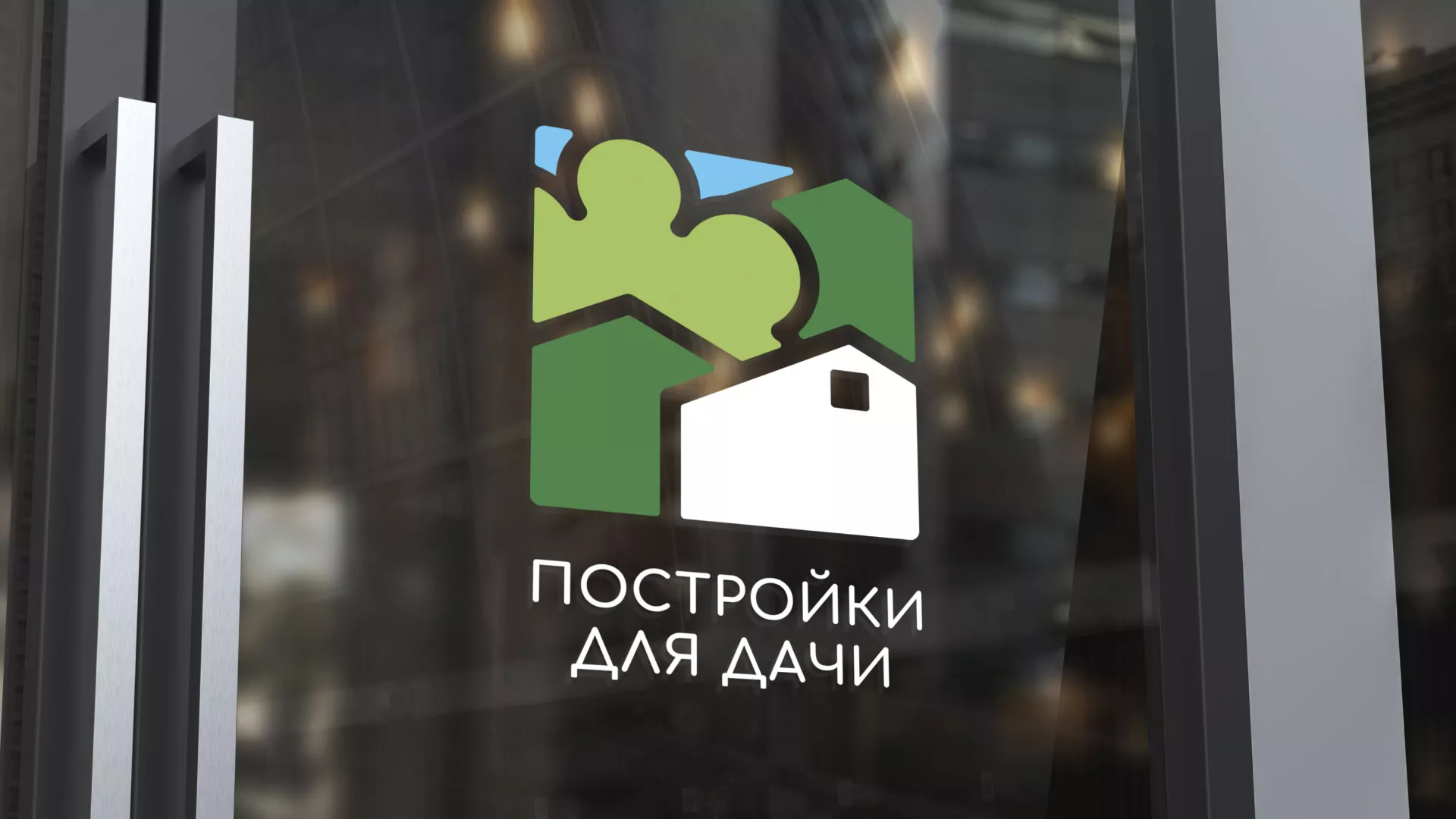 Разработка логотипа в Старом Осколе для компании «Постройки для дачи»